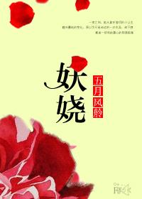 妖嬈