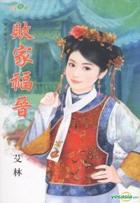 敗家福晉(無才娘子之三)