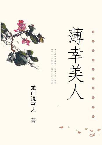 薄幸美人