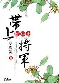 帶上将軍好種田