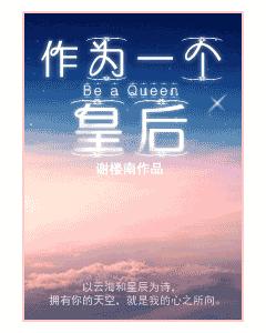作為一個皇後