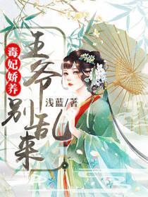 毒妃嬌養:王爺,別亂來