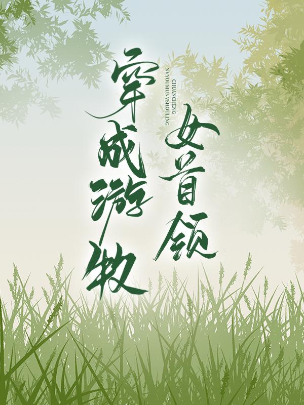 穿成游牧女首領