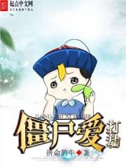 僵屍愛打劫