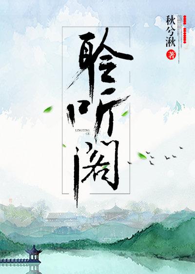 聆聽閣