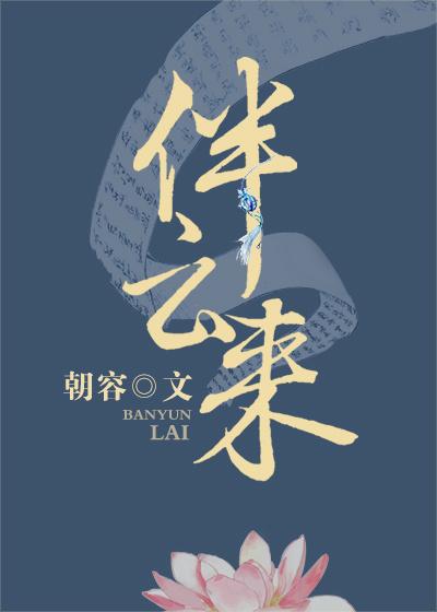 伴雲來