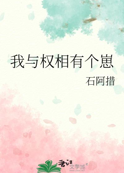我與權相有個崽