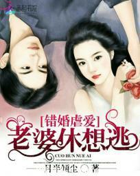 錯婚虐愛:老婆休想逃