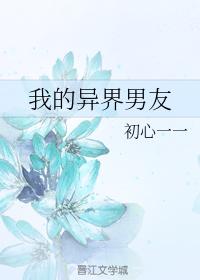 我的異界男友