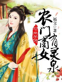 福來孕轉:農門商女有靈泉