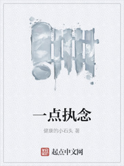 一點執念