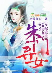 女配重生,朱門棄女