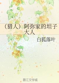 (獵人)阿彌家的坦子大人
