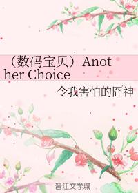 (數碼寶貝)Another Chioce