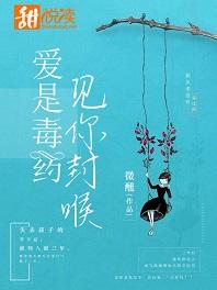 愛是毒藥,見你封喉
