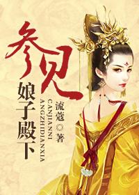 參見娘子殿下(重生)