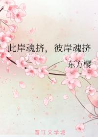 此岸魂擠,彼岸魂擠