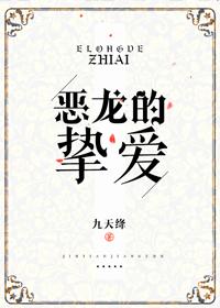 惡龍的摯愛