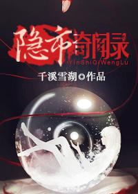 隐市奇聞錄