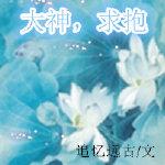 大神,求抱
