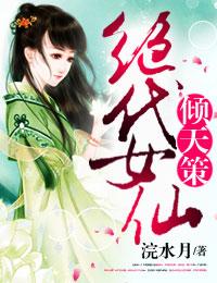 傾天策,絕代女仙