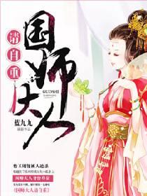 國師大人請自重!