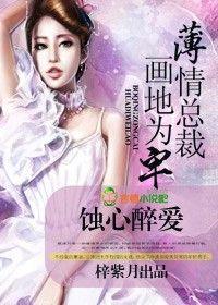 蝕心醉愛,薄情總裁畫地為牢