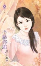 不給你追(情人養成之一)