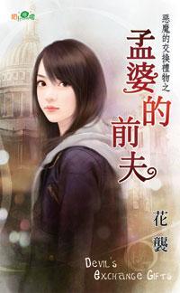 孟婆的前夫(惡魔的交換禮物之二)
