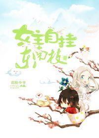 女主自挂東南枝