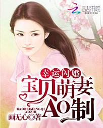 幸運閃婚:寶貝萌妻AO制