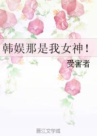 韓娛那是我女神!