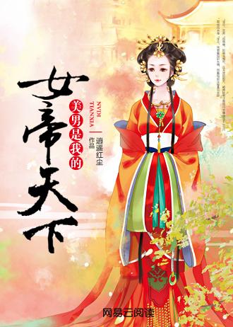 女帝天下:美男是我的