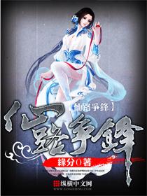 仙路争鋒