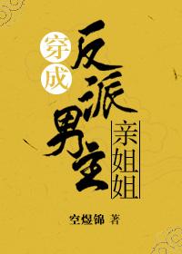 穿成反派男主親姐姐(穿書)