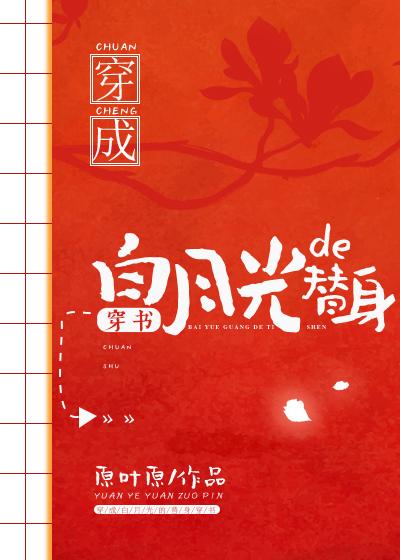 穿成白月光的替身(穿書)