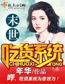 末世吃貨系統