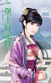 堡主好記性(相公有問題之一)