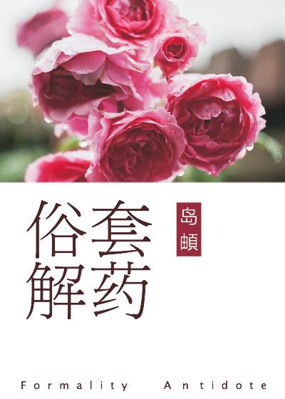 俗套解藥