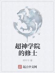 超神學院的修士