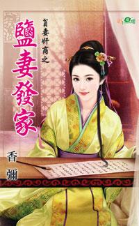 鹽妻發家(貧妻奸商之二)