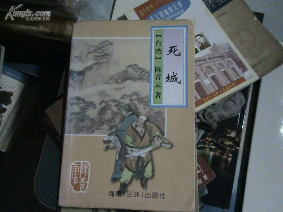 死城