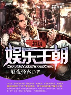 超級娛樂王朝