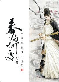春歸何處