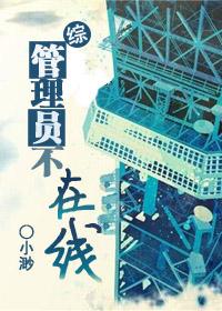 [綜]管理員不在線
