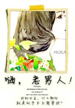 嗨,老男人!