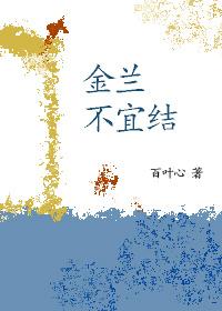 金蘭不宜結