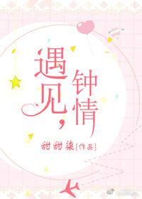 遇見，鐘情