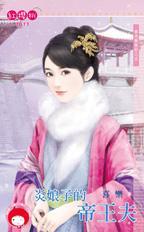 炎娘子的帝王夫(春光無限好系列之五)