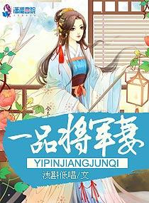 一品将軍妻